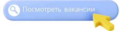 Посмотреть вакансии
