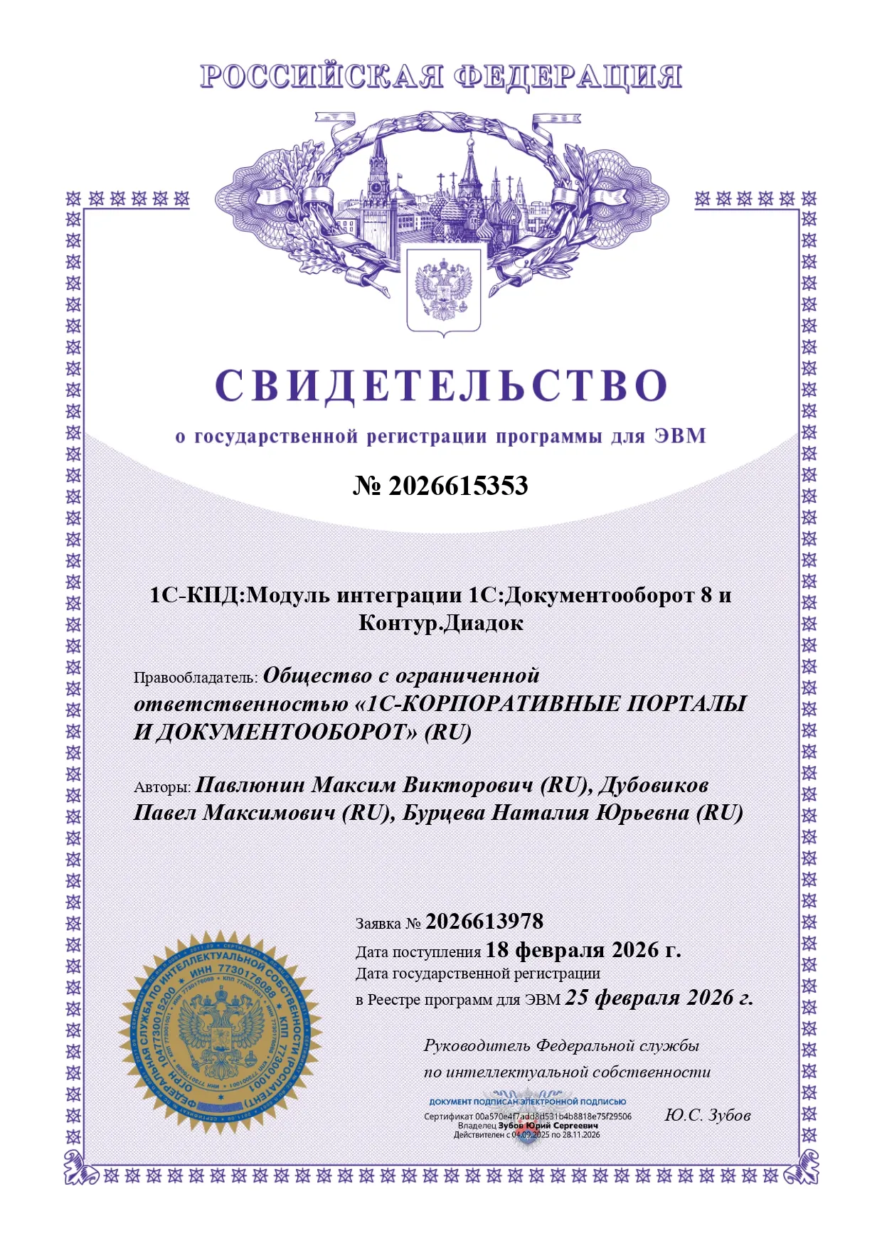 1С-КПД:Модуль интеграции 1С:Документооборот 8 и Контур.Диадок - Роспатент