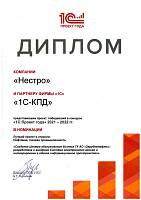 Диплом "1С:Проект года 2021" в номинации "Лучший проект в отрасли: Нефтяная, газовая промышленность"